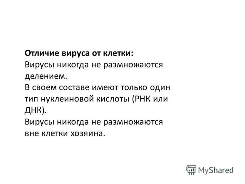 Вирусы отличает. Отличие вируса от клетки. Вирусы отличаются от клеток. Чем вирус отличается от клетки. Отличие вирусов от клеточных организмов.