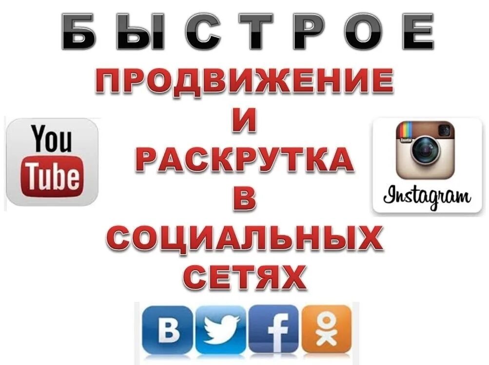 Раскрутка социальных сетей. Продвижение в социальных сетях. Накрутка подписчиков в соц сетях. Продвижение в сети.