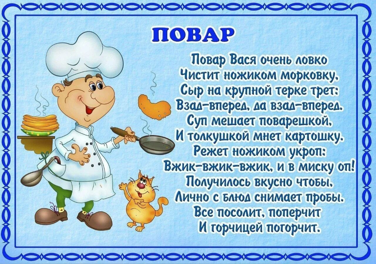 Один день в профессии пожарный ветеринар повар. Стихи про повара в детском саду. Стихи про профессии. Детский стих про профессии. Стих про повара в детском саду для детей.