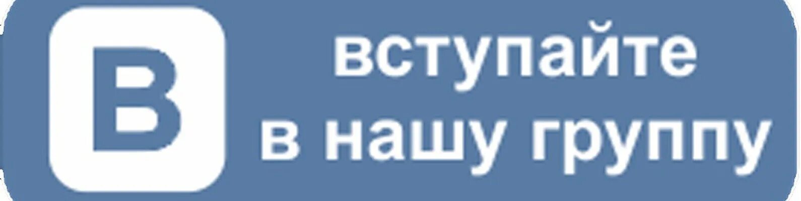 Вк https m vk. Кнопка ВКОНТАКТЕ. Вступайте в группу. Вступайте в группу ВК. Вступайте в нашу группу в ВК.