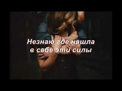Припев отпусти
