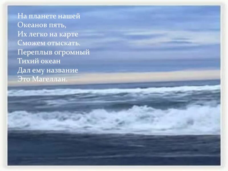 Для тебя моря и океаны песня текст. Он переплывал тихий океан. Тихий океан песня. Стих про пять океанов. Гимн океана.