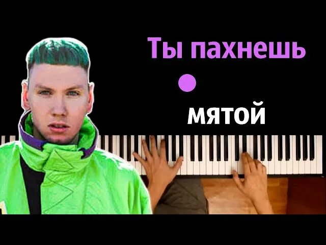 Кто поет ты пахнешь мятой. В футболочке помятой. Ты пахнешь мятой. Ты пахнешь мятой в футболочке.