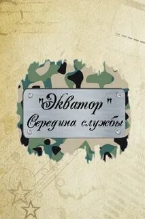 99 дней до дембеля