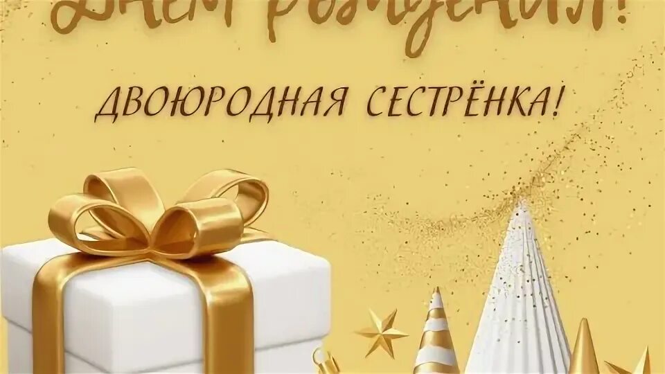 Поздравить сестру двоюродную с рождением. Поздравить сестру двоюродную с рождением