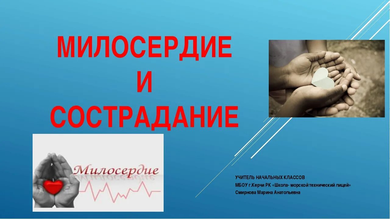 Презентация сострадание. Милосердие презентация. Презентация на тему Милосердие. Сострадание презентация. Тема Милосердие и сострадание.