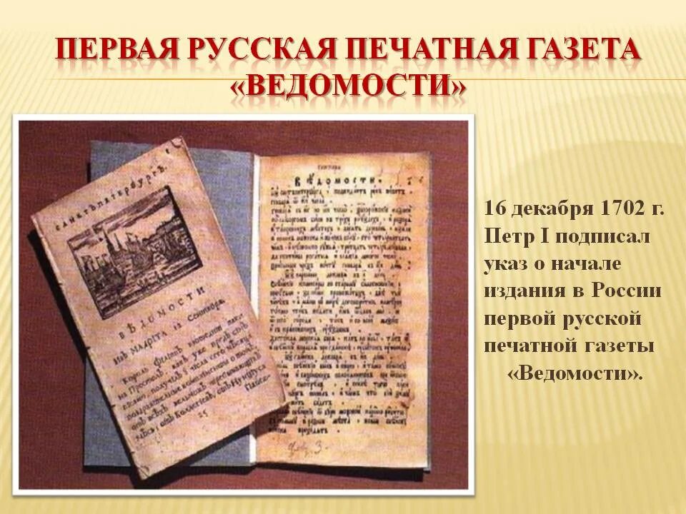 Газеты печатающие рассказы. Первая печатная газета в России ведомости. Газета ведомости при Петре 1. Первая печатная газета ведомости при Петре 1.