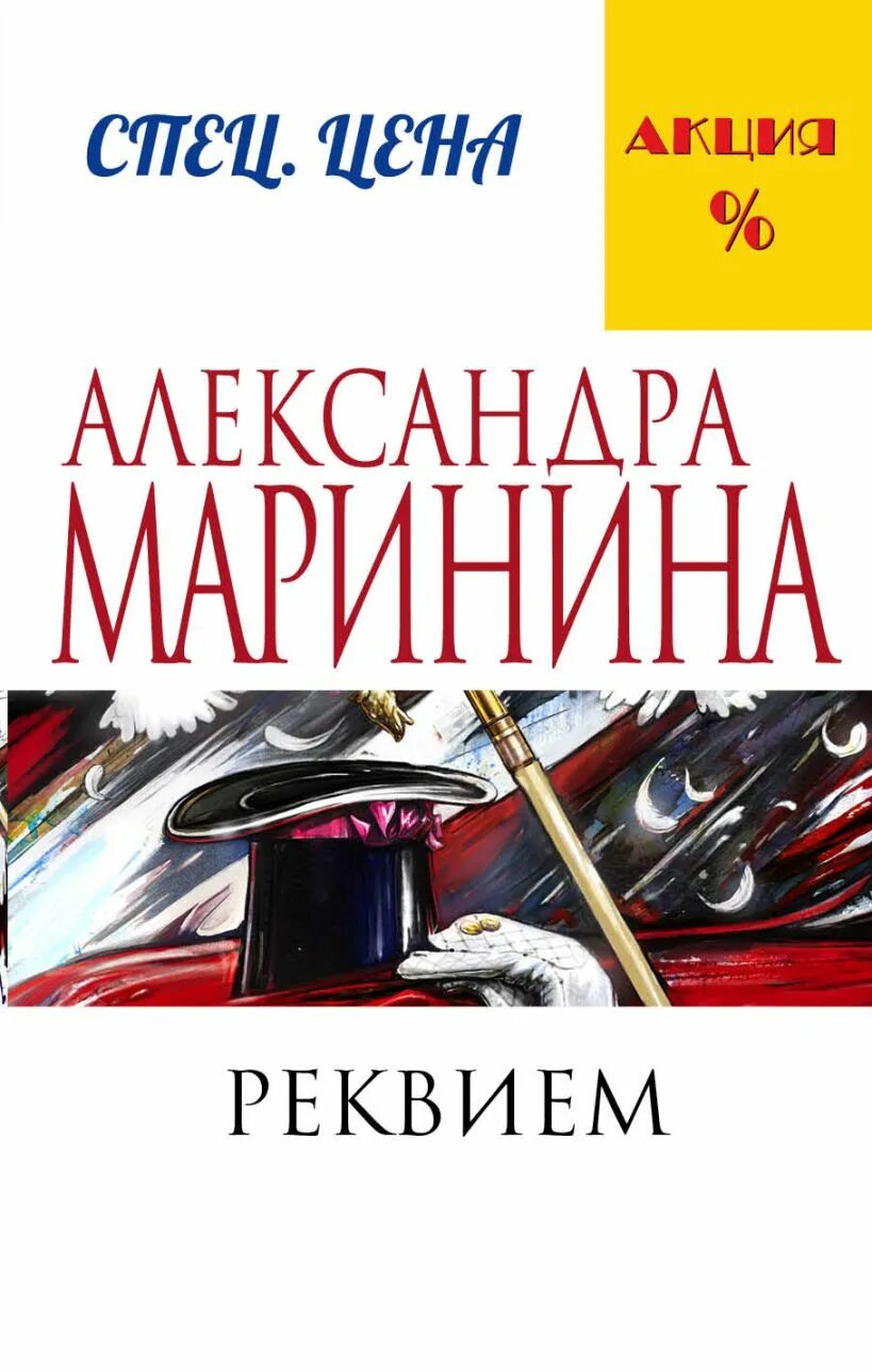 Маринина реквием обложка книги. Маринина а. Маринина а. Маринина реквием обложка книги. Абдуллаев ч.
