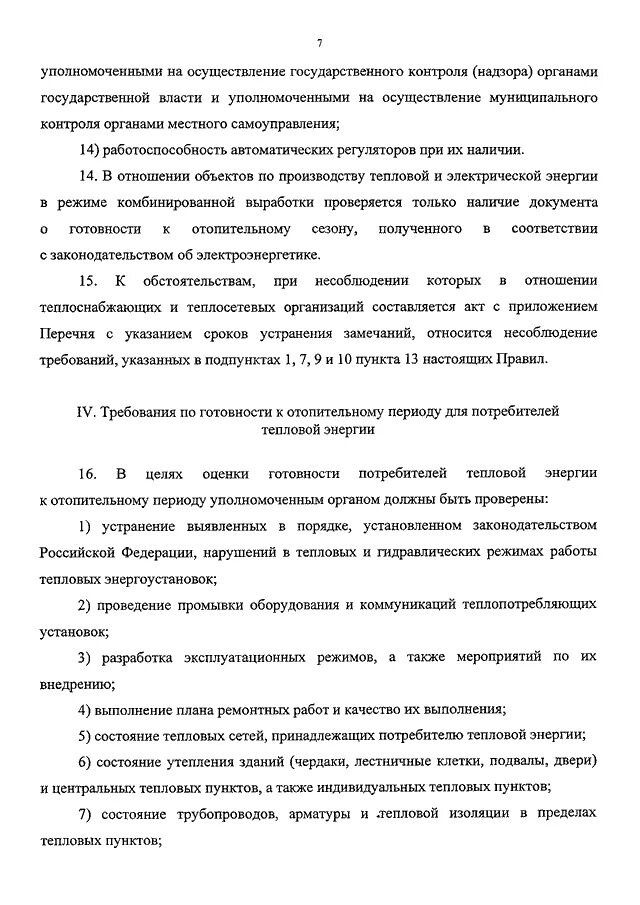 Правила оценки готовности к отопительному периоду