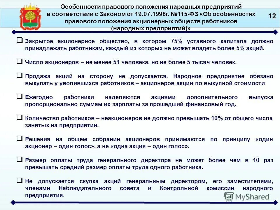 Народные предприятия кпрф перечень. Правовое положение народного предприятия. Правовое положение участников народного предприятия. Алгоритм разработки устава. Правовое положение народного предприятия.
