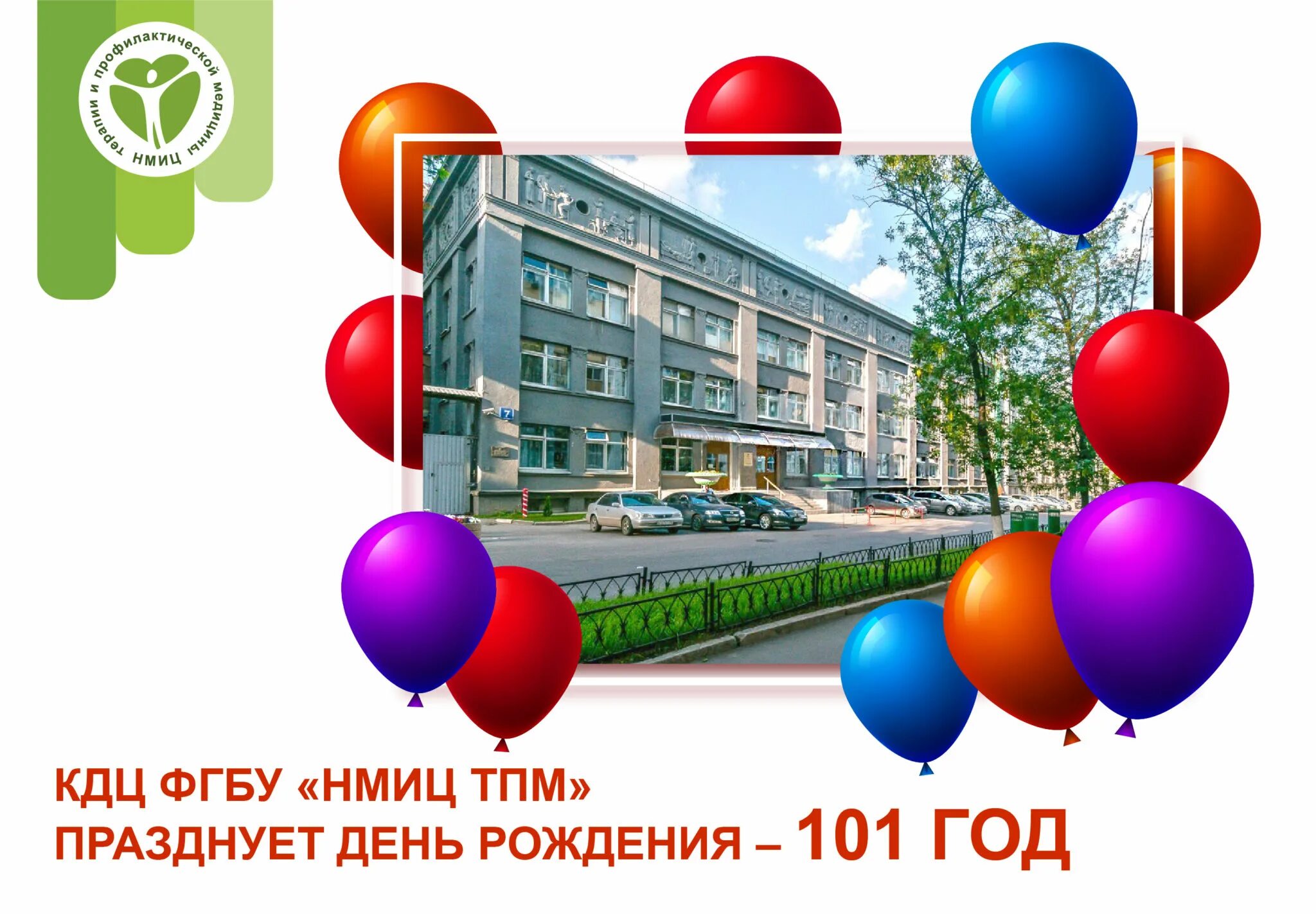 Фгбу клинико диагностический центр. Нмиц тпм. кдц китайгородский 7. фгбу кдц с поликлиникой. китайгородский переулок 7 центр профилактической медицины.