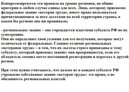 Льготы ветеранам труда федерального значения в 2023