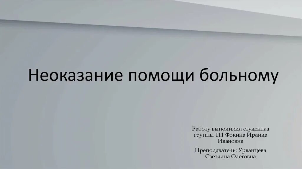 Неоказание помощи больному является. Неоказание медицинской помощи. Презентация на тему неоказание помощи. Неоказание помощи больному. Неоказание помощи больному презентация.