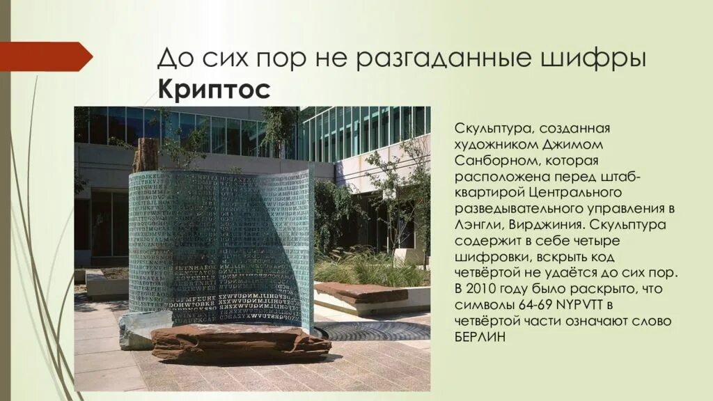 Криптос. Криптос джима санборна. криптос цру скульптура. криптос скульптура с зашифрованным текстом. криптос символ.