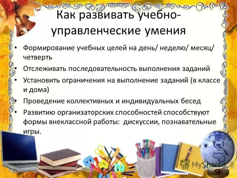 Развитие умения учиться. Формирование учебных навыков и умений. Формирование умений и навыков учеников. Формирование умения выполнять задание. Формирование умения выполнять задание.