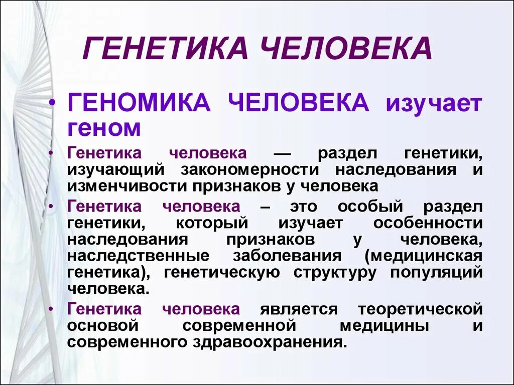 Генетика человека. Генетика человека презентация. Генетика человека определение. Генетика человека конспект.