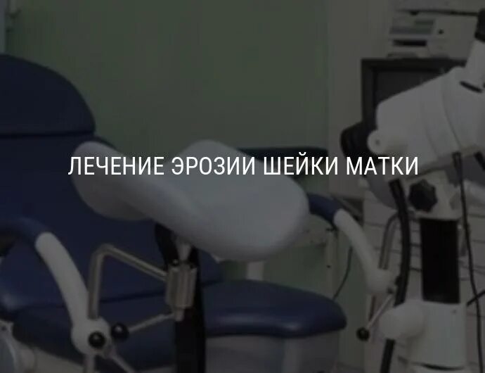 Лечение лазером матку