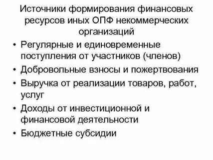 Финансы некоммерческих учреждений организаций