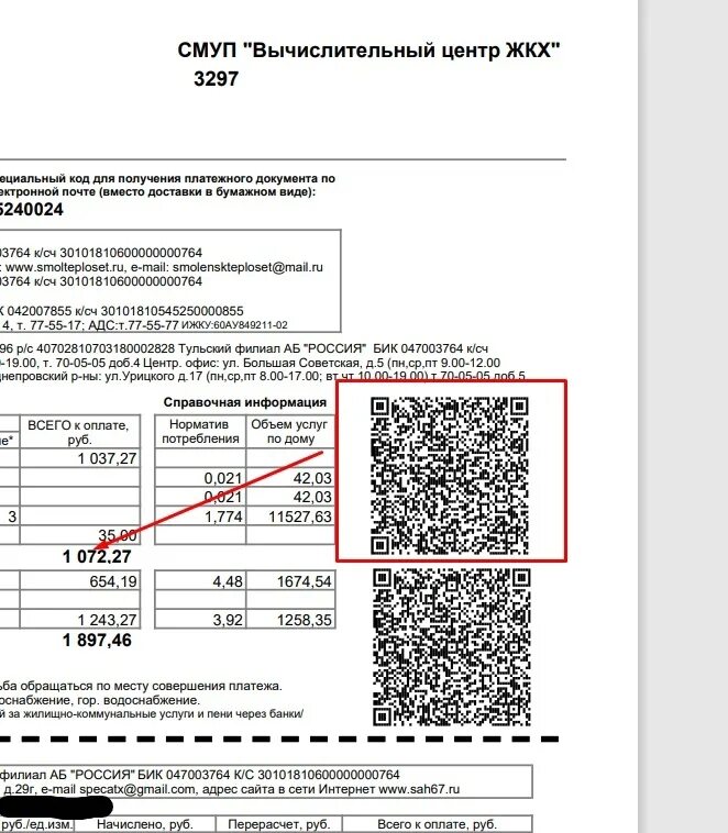 СМУП вычислительный центр ЖКХ. QR код коммунальные услуги. QR код на квитанции ЖКХ. Вычислительный центр Смоленск.