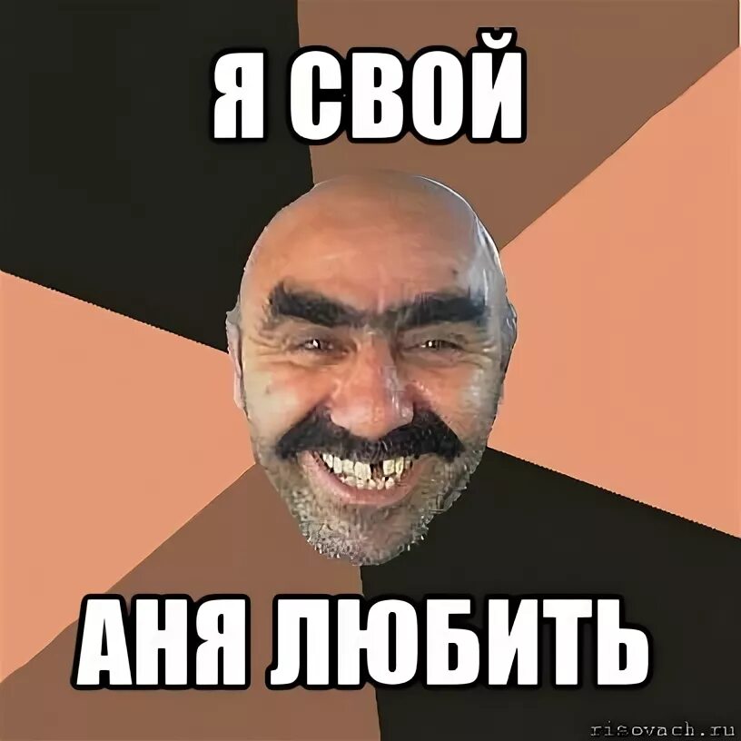 Шутки про аню. Мемы про аню. Аня надписи прикольные. Смешные высказывания про аню. Аня мем.