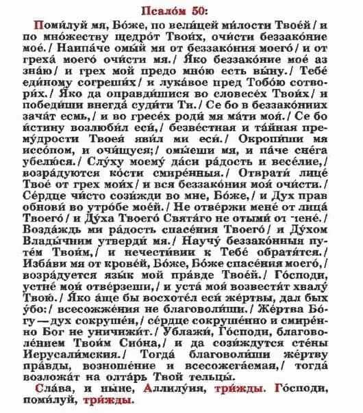 Читаем псалом 50. 50 Псалом покаянный молитва. Псалтирь 50 Псалом. Слова молитвы 50 Псалом. Псалом 50 покаянный 90,26.