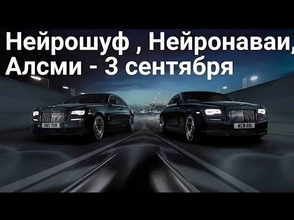 Алсми 3 сентября