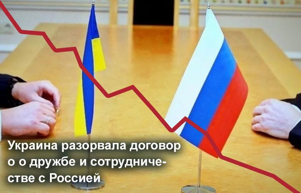 Россия Украина разрыв. Дружба между Россией и Украиной. Договор между Россией и Украиной. Разрыв дружбы России и Украины.