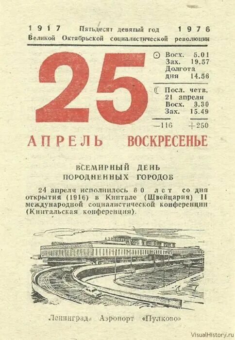 24 апреля 19 года. 25 Апреля календарь. Лист календаря. Листок календаря 25. 25 Апреля лист календаря.