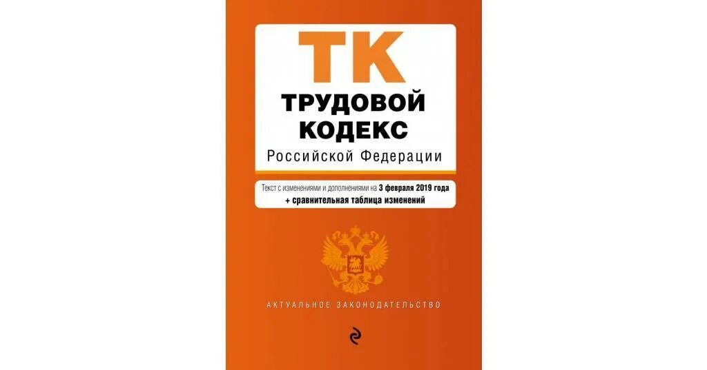Земельный кодекс вступление в силу. Земельный кодекс. трудовой кодекс российской федерации книга. земельный кодекс российской федерации. земельный кодекс рф 2025 последняя редакция.