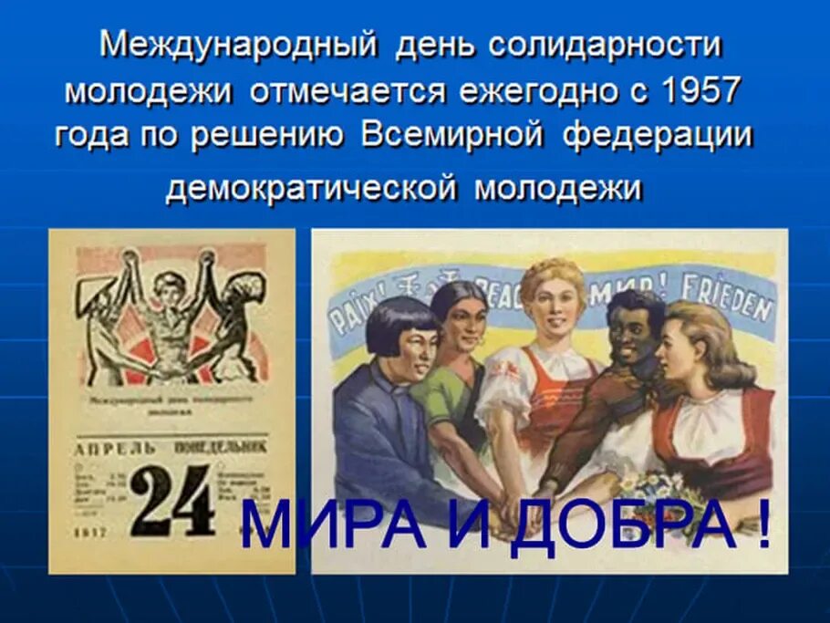 Международный день солидарности молодежи. 24 Апреля день солидарности молодежи. 24 Апреля праздник в России. С днём молодёжи картинки поздравления.