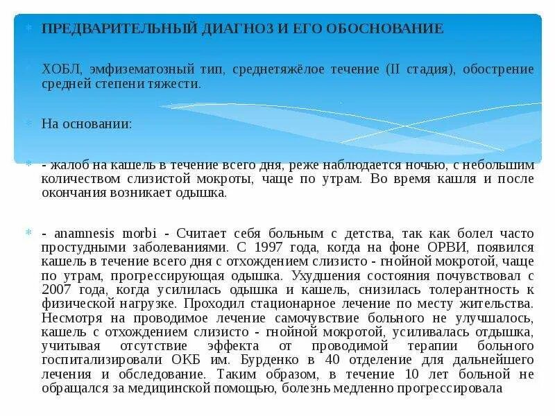 Диагноз и его обоснование. Обоснование ХОБЛ. Обоснование диагноза ХОБЛ. Постановка и обоснование предварительного диагноза. Предварительный диагноз это