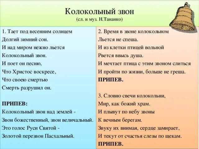 Песня звон кто исполняет песню. Песня колокольный звон. Песня колокольный звон текст песни. Текст песни колокола. Колокола песня текст.