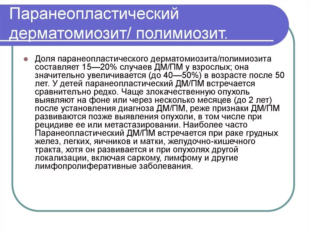 Паранеопластический синдром дерматомиозит. Полимиозит и дерматомиозит. Паранеопластическая склеродермия. Лабораторная диагностика полимиозита. Полимиозит что это