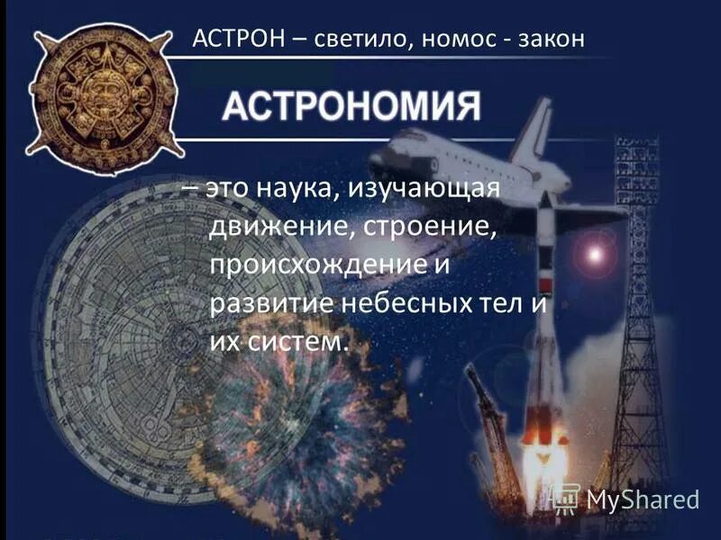 Астрономия презентация. Астрономия изучает строение. Астрономия наука о вселенной. Астрономия наука изучающая тест. Астрономия наука изучающая тест.