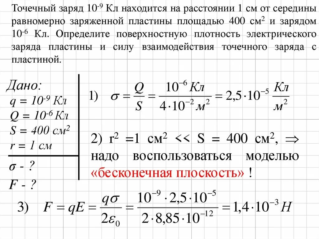 На заряд 6 10 7. Точечный заряд q 10 -9 кл. Задачи на тему Электростатика. Точечный заряд. Взаимодействие точечного заряда и пластины.