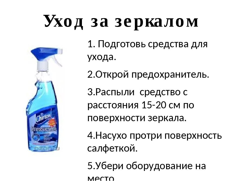 Чем помыть зеркало без разводов. Средство для чистки зеркал. Средство для уборки мебели. Правила мытья зеркал. Раствор для мытья окон.