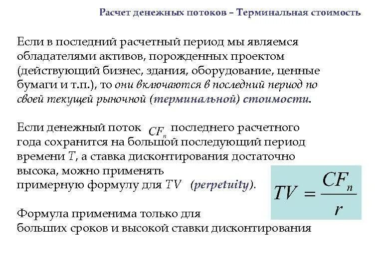 Рассчитать денежный поток предприятия. Денежный поток простая формула для расчета. терминальный денежный поток. расчет денежного потока. расчет стоимости денежных потоков.