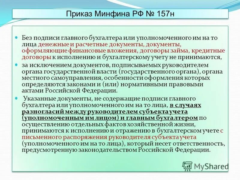 Минфина рф 157н