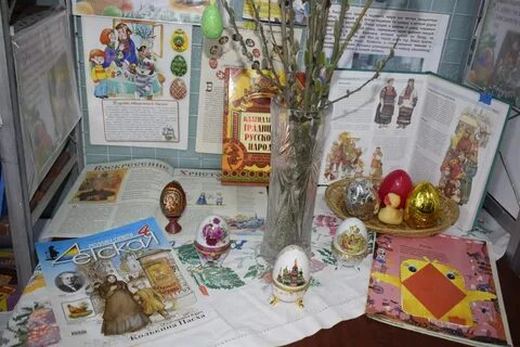 Пасха в библиотеке