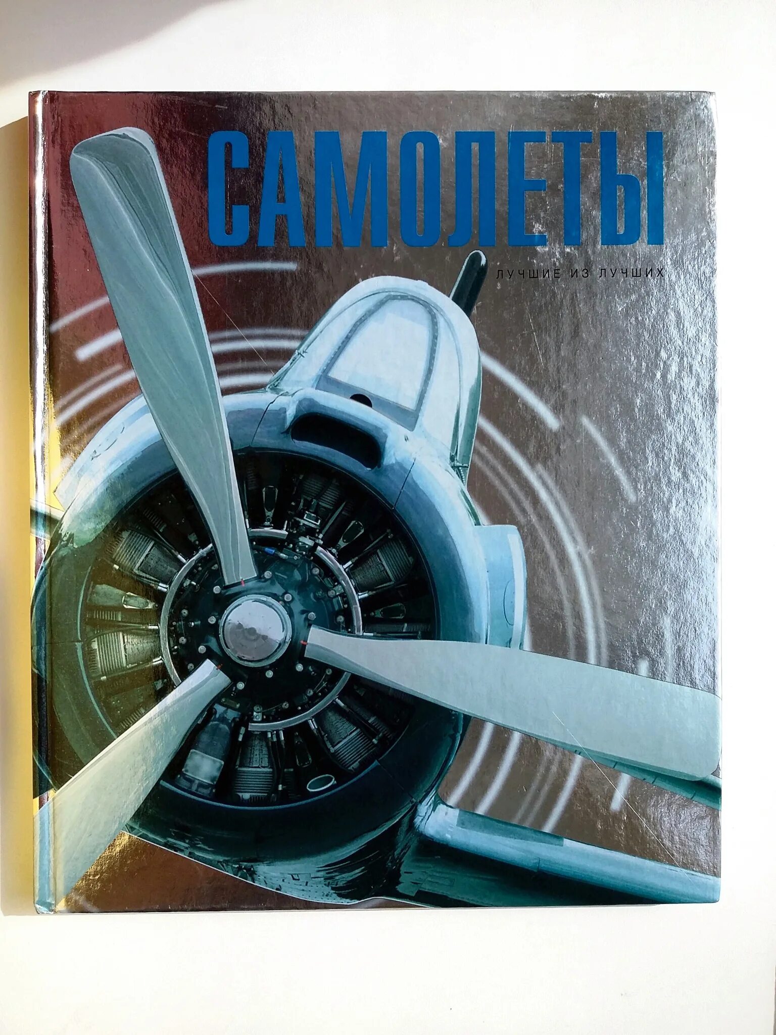 Книги про авиацию. Мерников а. Энциклопедия военной авиации. Книга самолёты. Книжка про самолетика поли.