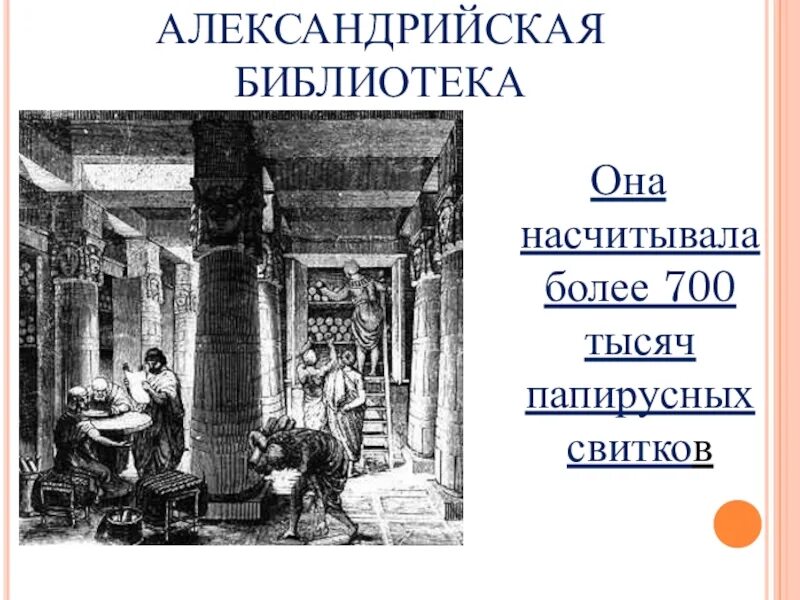 Описать рисунок в библиотеке александрии история. Александрия Египетская 5 класс. Александрийская библиотека. Библиотека в Александрии египетской. Александрийская библиотека презентация.