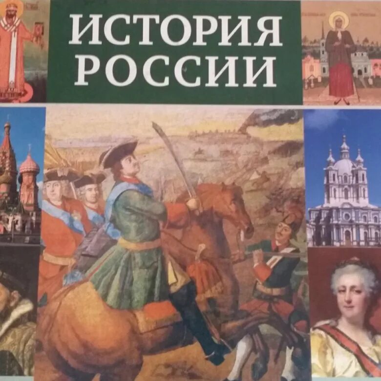 История россии 7 рабочая и. Учебник по истории. Учебник по истории России. История : учебник. Обложка книги по истории.