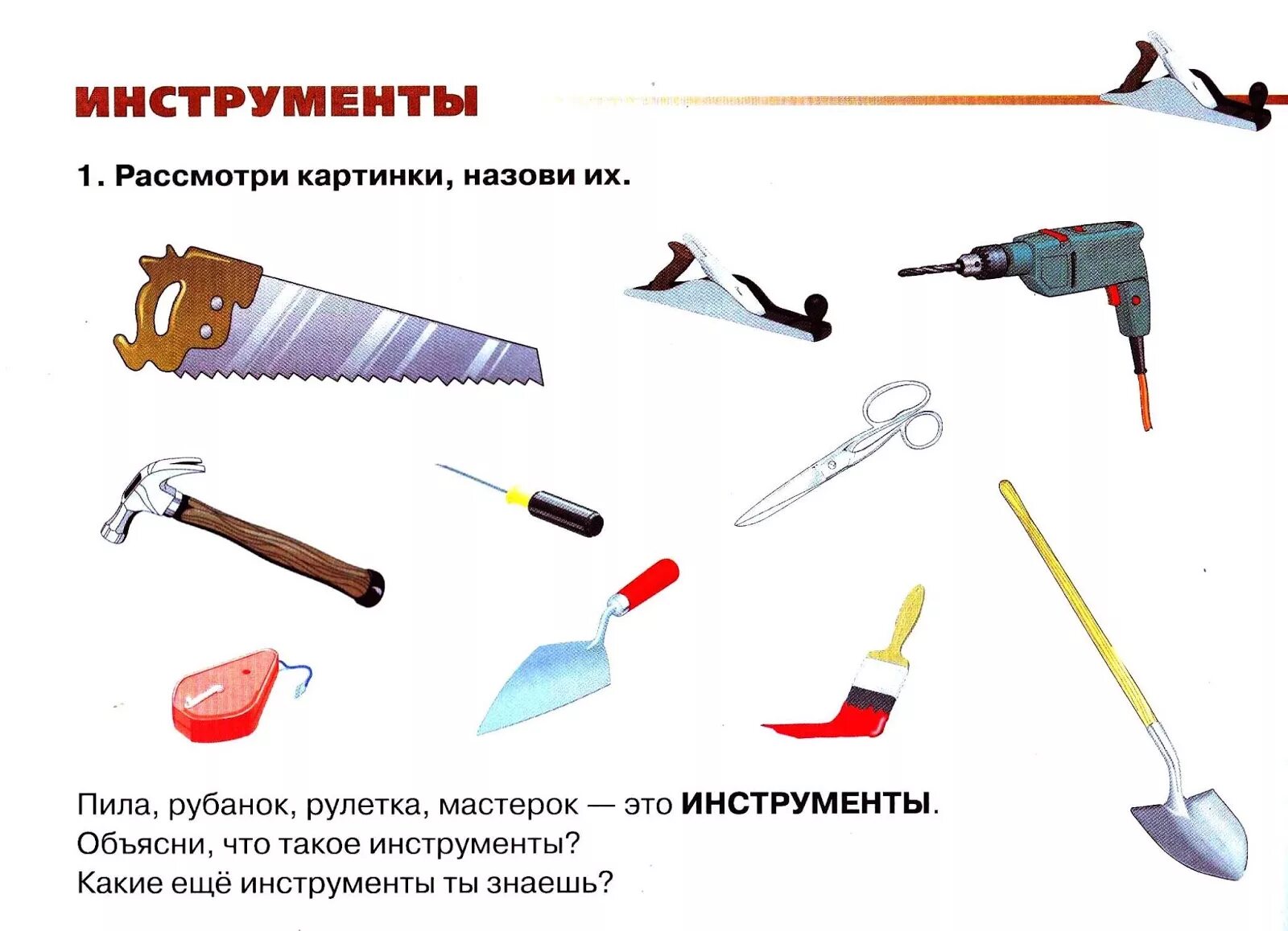 Изучить инструменты. Лексическая тема орудия труда инструменты. инструменты домашнее задание логопеда. инструменты задания для детей. тема инструменты.