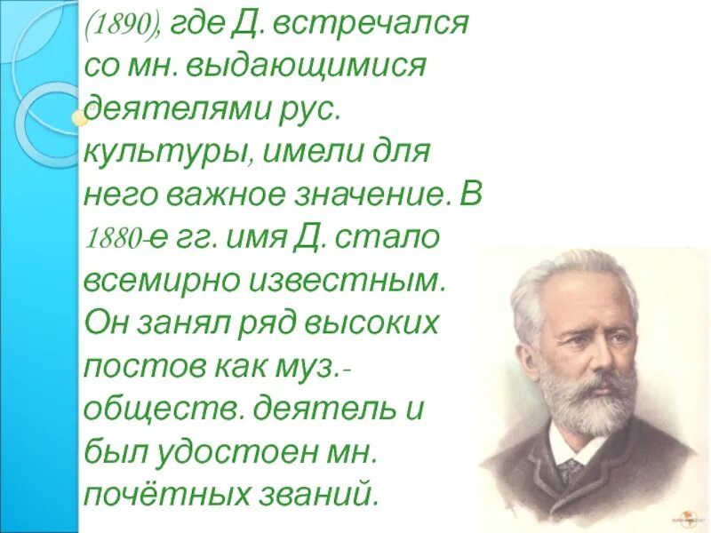 Дворжак и Чайковский. Сообщение о творчестве а Дворжак. Дворжак популярные произведения. Дворжак из нового света