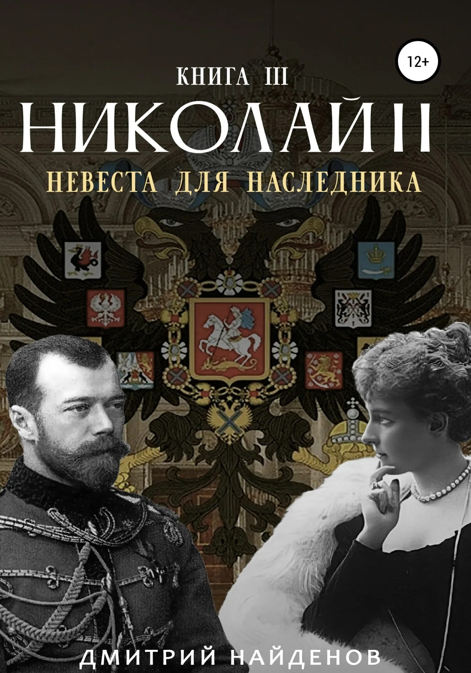 Книга невеста для наследника. Наследник Николая 2.