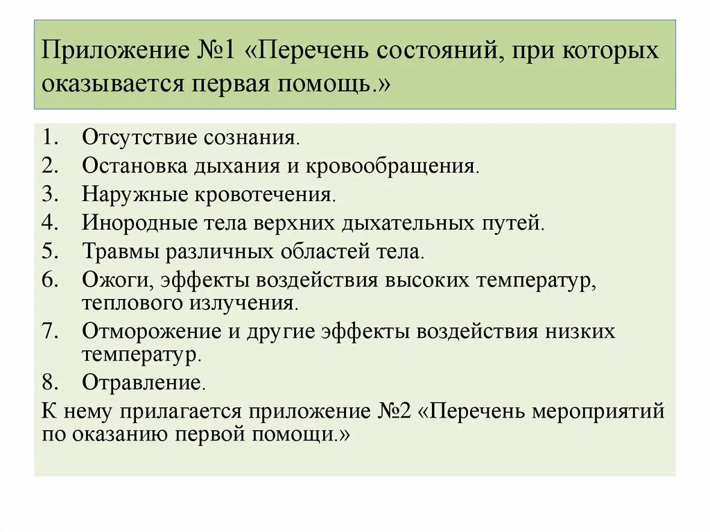 Перечень состояний при которых оказывается первая помощь. Перечень состояний для оказания первой помощи. Перечень состояний при которых оказывается 1 помощь. При каких состояниях ребенка педагог может оказать ему первую помощь?.