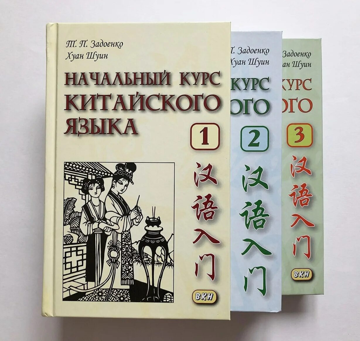 Курс китайского языка с нуля. Задоенко Хуан Шуин. Учебник по китайскому Хуан Шуин. Учебник китайского языка Задоенко Хуан Шуин. «Задоенко т.п., Хуан Шуин - начальный курс китайского языка.