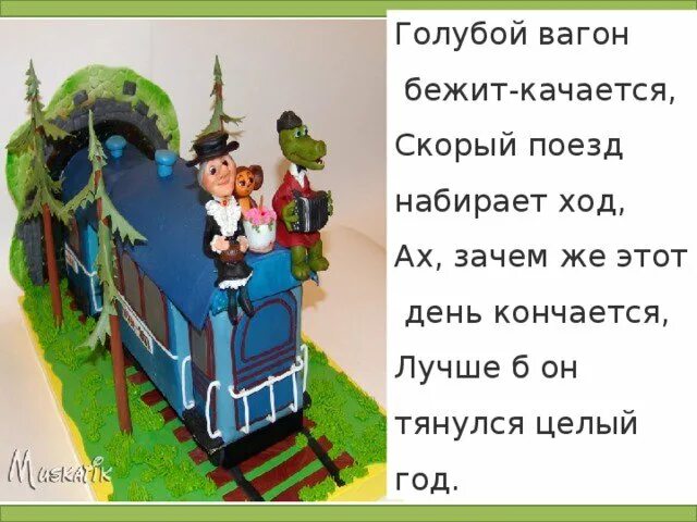 Голубой вагон. Голубой вогонбежиткается. Голубой вагон бежит. Голубой вагон бежит качается текст. Текст песни бежит вагон качается