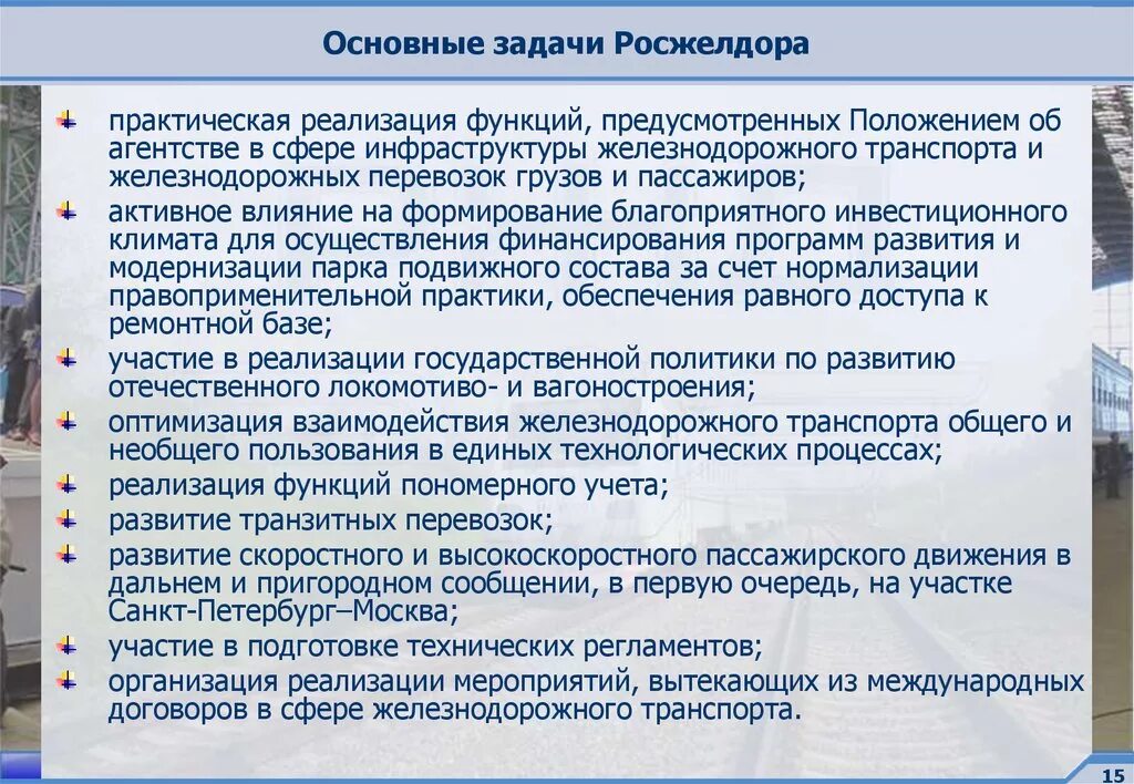 Основные задачи транспорта. Федеральное агентство железнодорожного транспорта задачи. Задачи Росжелдора. Основные задачи Росжелдор. Задачи и функции федерального агентства железнодорожного транспорта.