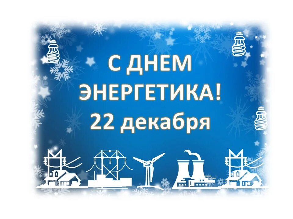 5 е декабря. 22 Декабря день Энергетика. С днем Энергетика поздравление. С днём Энергетика открытки. С днем Энергетика котельная.